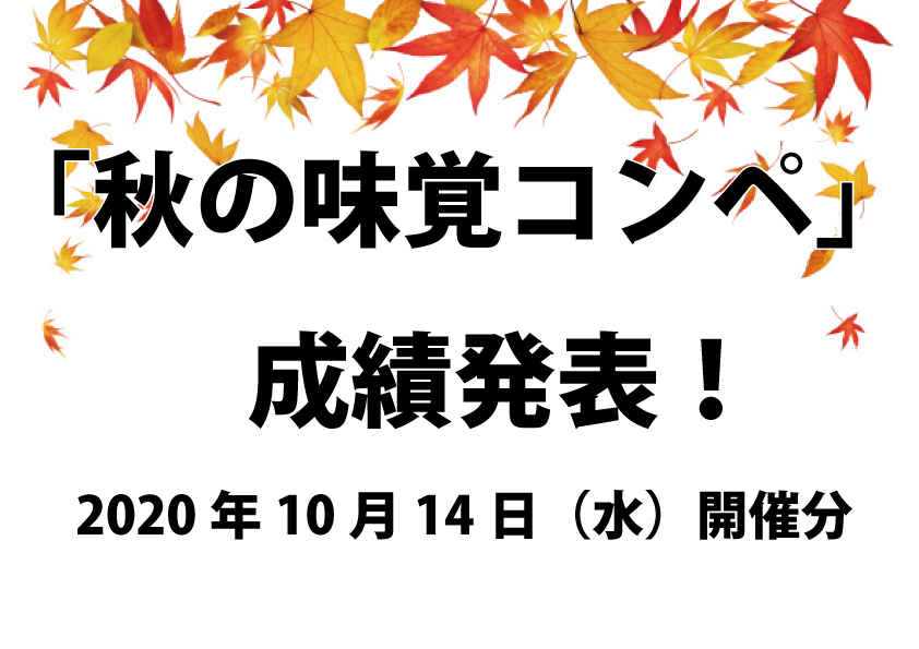 10月14日開催「秋の味覚コンペ」成績表