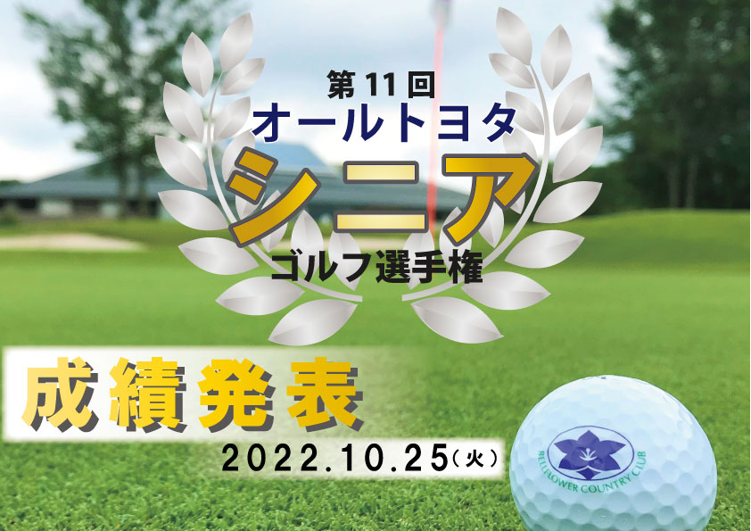 「第11回オールトヨタシニアゴルフ選手権」成績発表