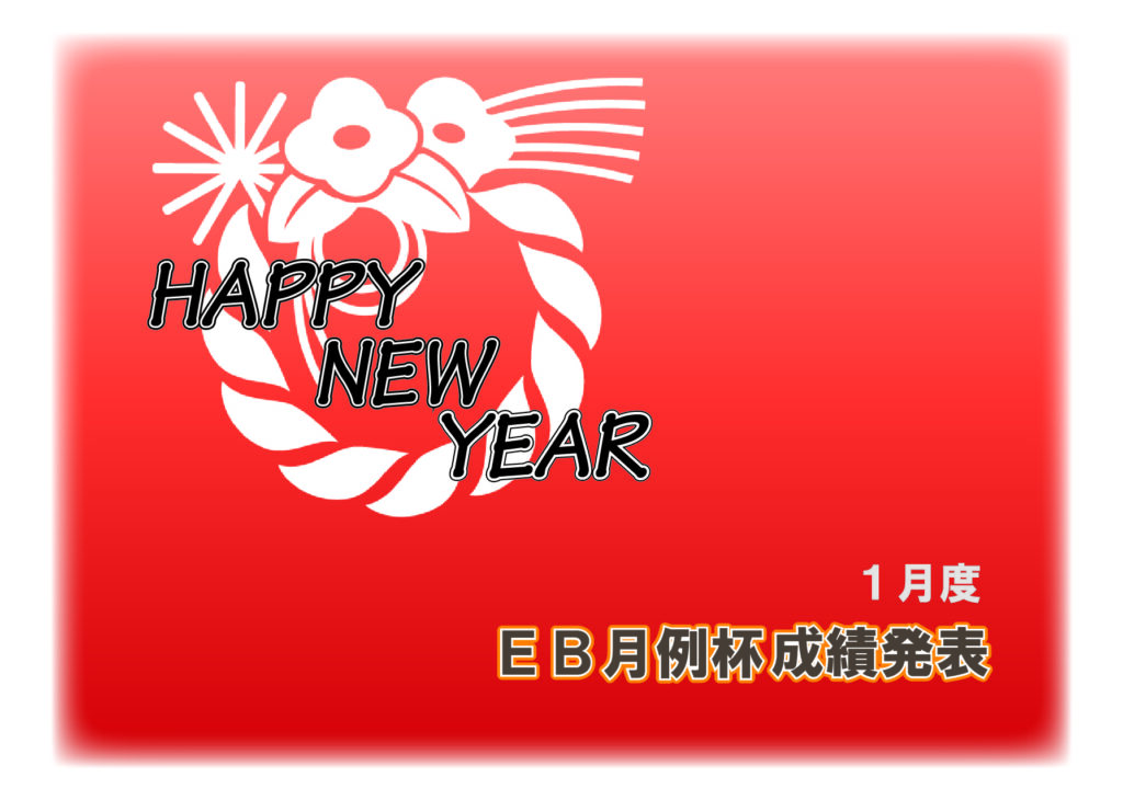 ２０２５年１月度 ＥＢ月例杯成績発表