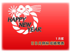 ２０２５年１月度 ＥＢ月例杯成績発表