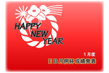 ２０２５年１月度 ＥＢ月例杯成績発表